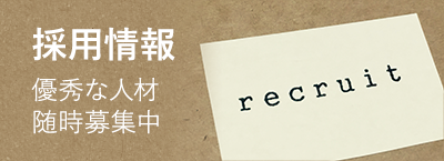 採用情報 優秀な人材随時募集中