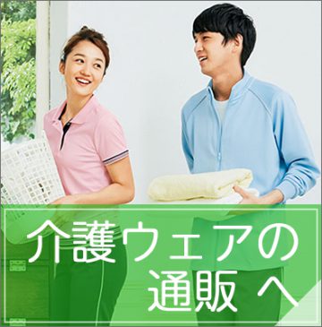 介護ウェアの通販へ