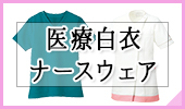 医療白衣・ナースウェア