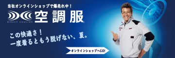 当社オンラインショップで爆売れ中！空調服