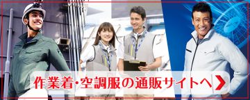 作業着・空調服の通販サイトへ