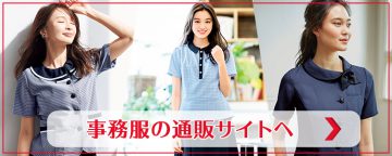 事務服の通販サイトへ