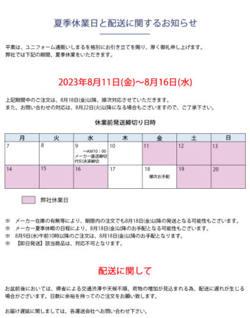 夏季休業日と配送に関するお知らせ