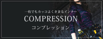 コンプレッション COMPRESSION