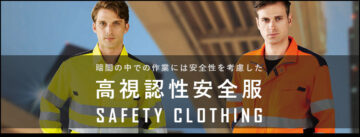 高視認性安全服