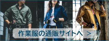 作業服の通販サイトへ